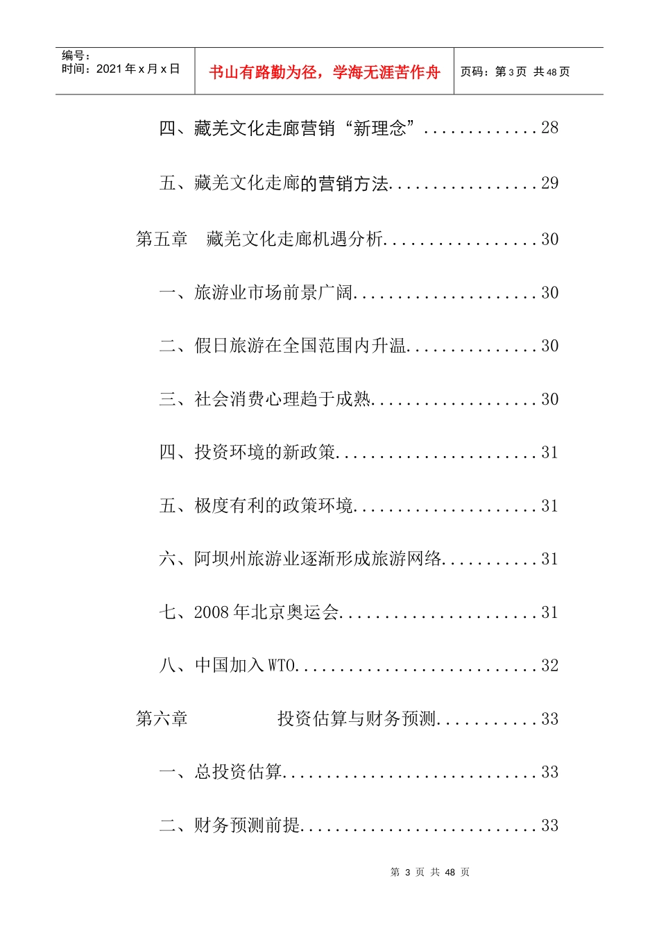 阿坝藏羌文化走廊项目商业计划书_第3页