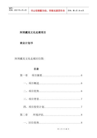 阿坝藏羌文化走廊项目商业计划书