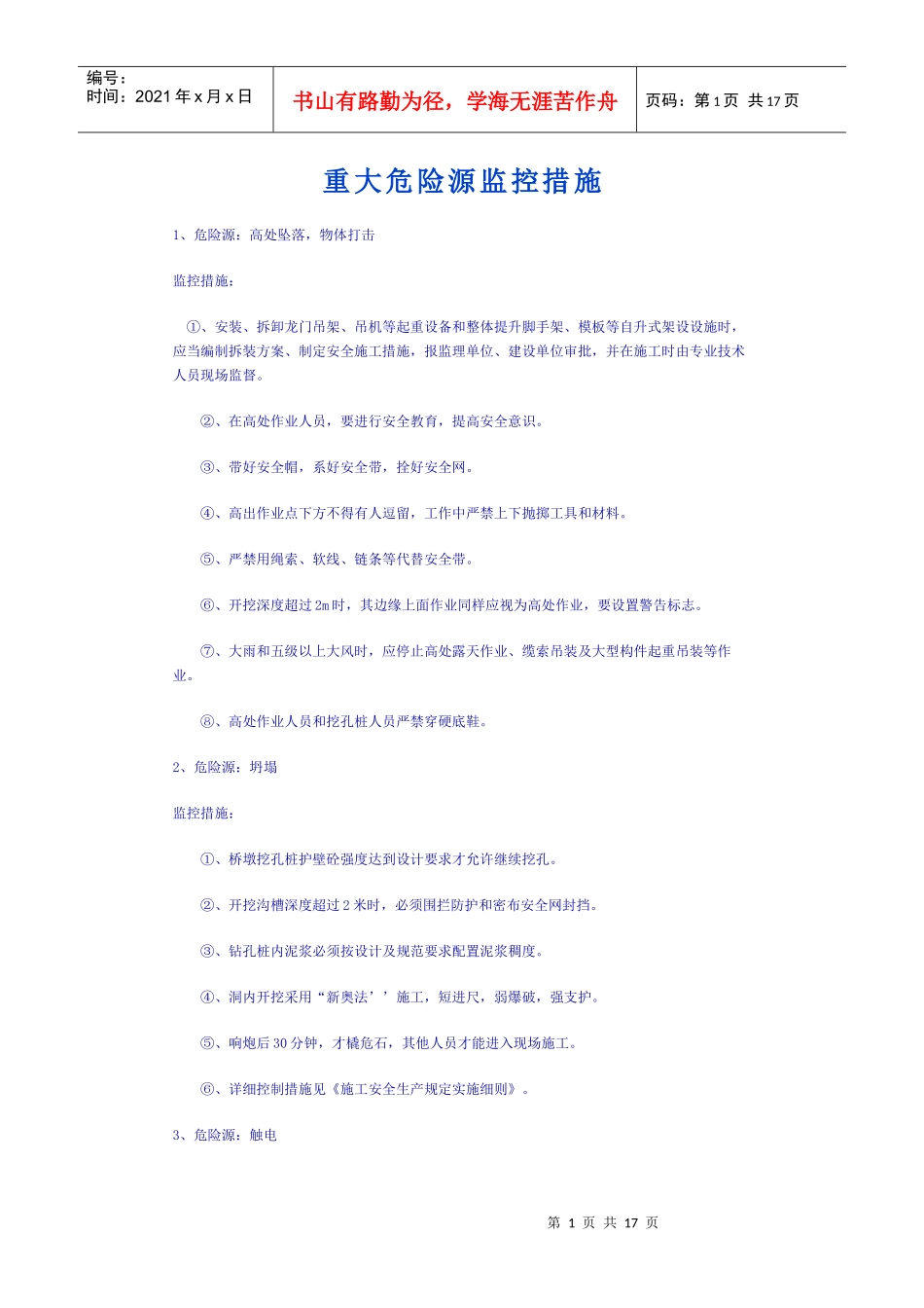 隧道工程重大危险源监控措施_第1页