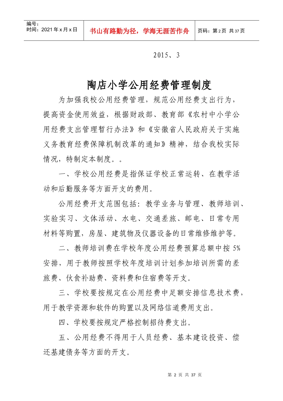 陶店中心校义保经费管理制度_第2页