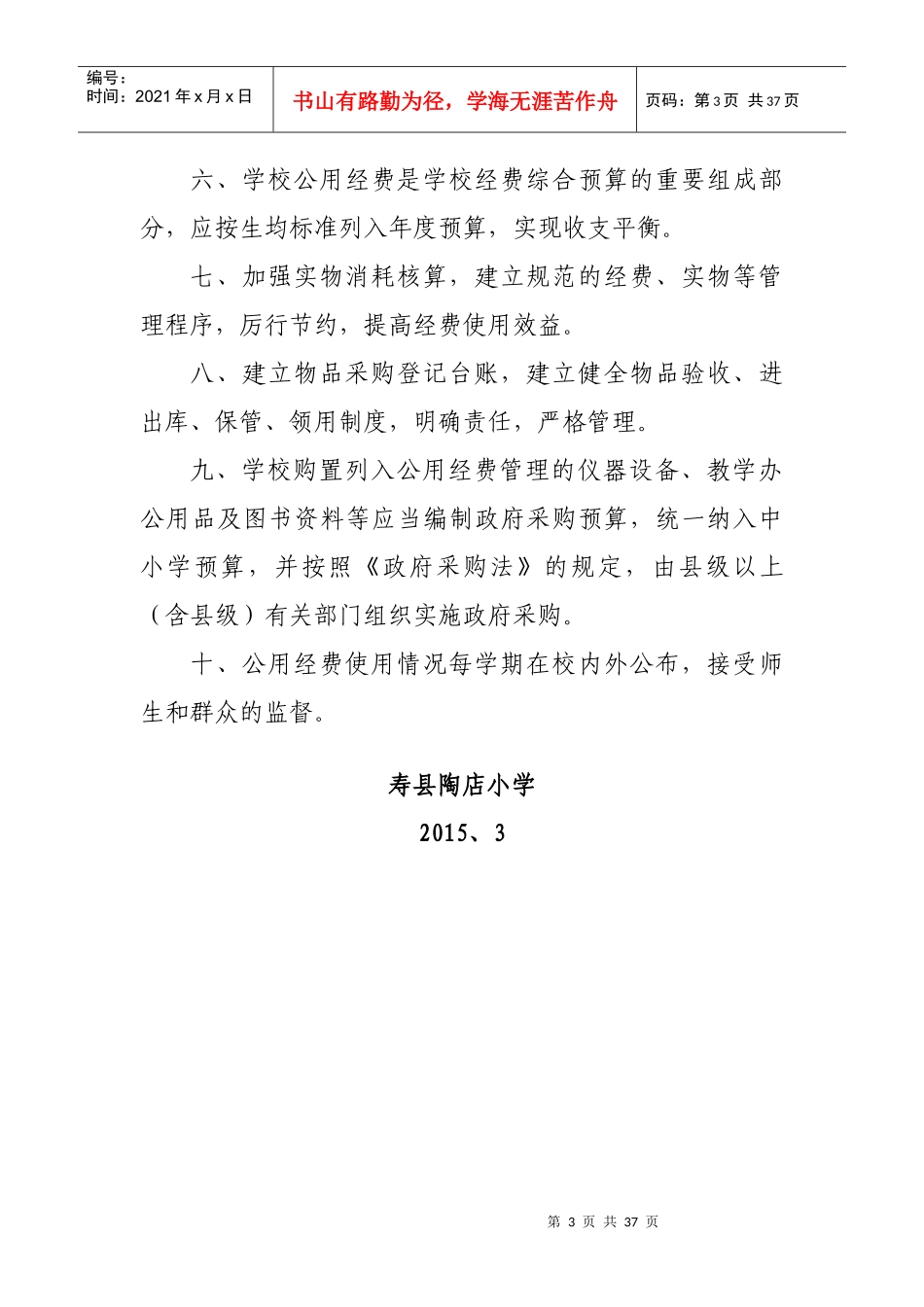 陶店中心校义保经费管理制度_第3页