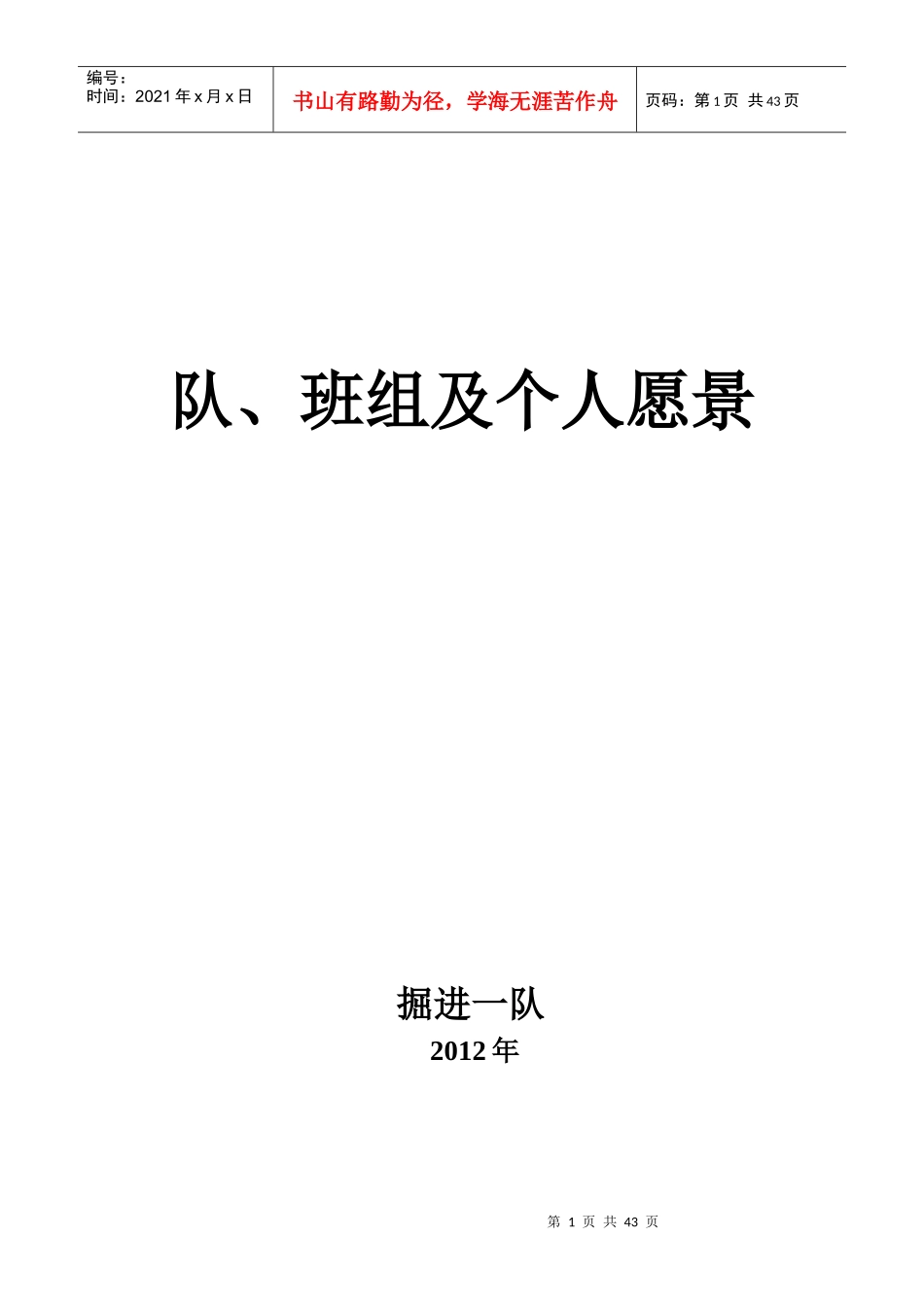 队班组及个人愿景_第1页