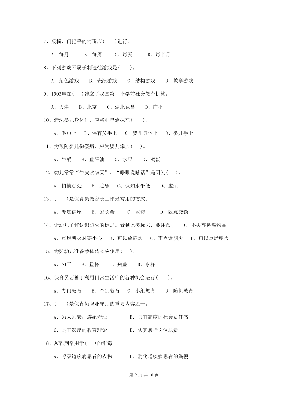 2024年幼儿园学前班保育员五级能力考试试题试卷及解析_第2页