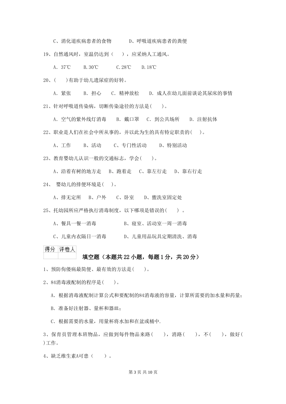 2024年幼儿园学前班保育员五级能力考试试题试卷及解析_第3页