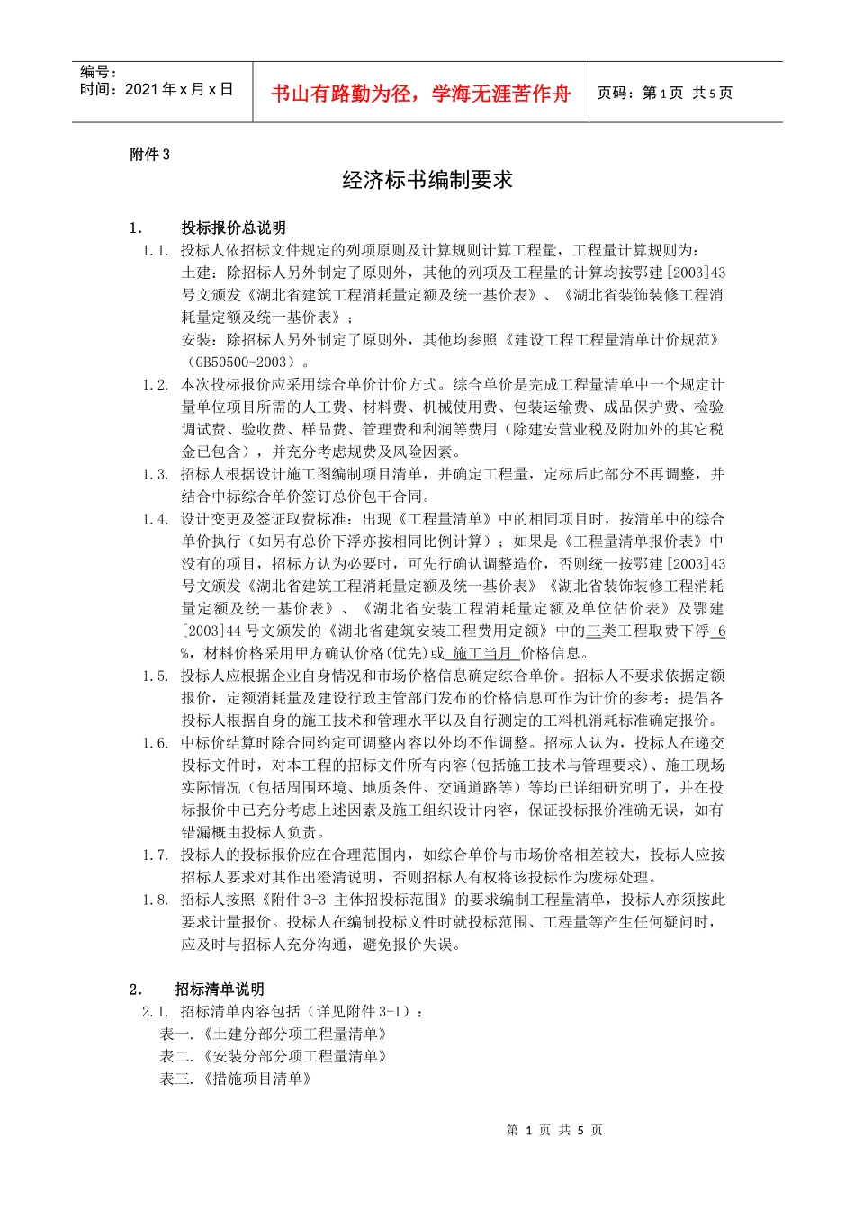 附件3经济标书编制要求_第1页