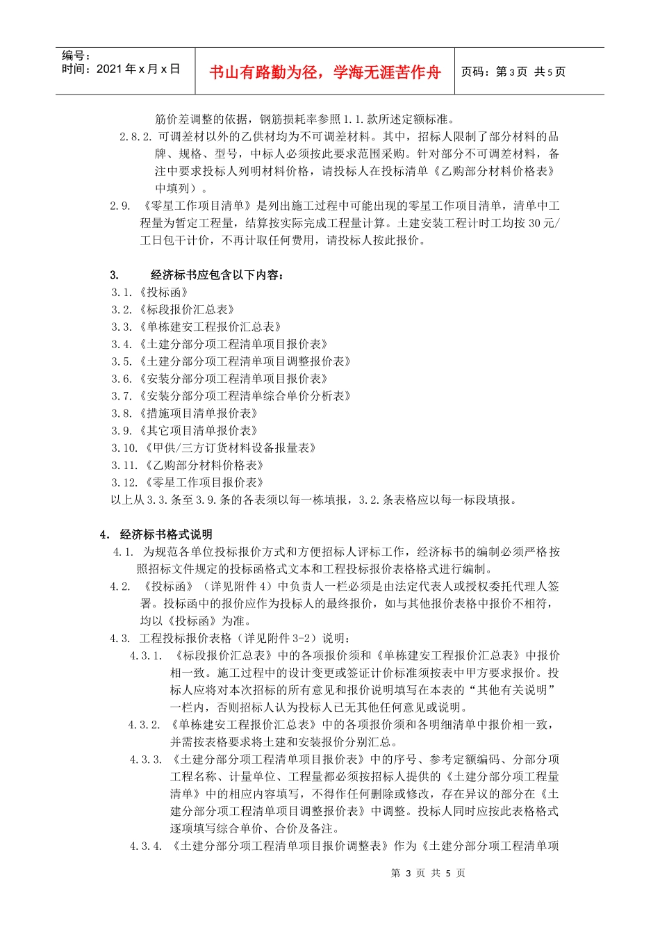 附件3经济标书编制要求_第3页