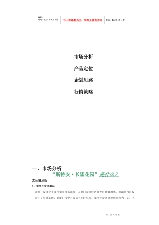 长隆花园策划方案