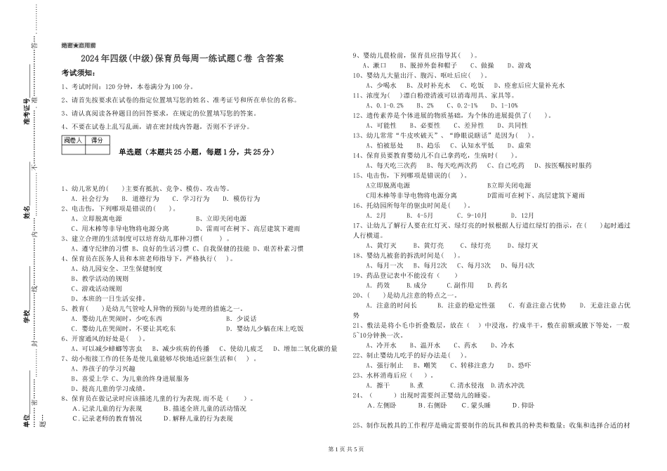 2024年四级保育员每周一练试题C卷-含答案_第1页