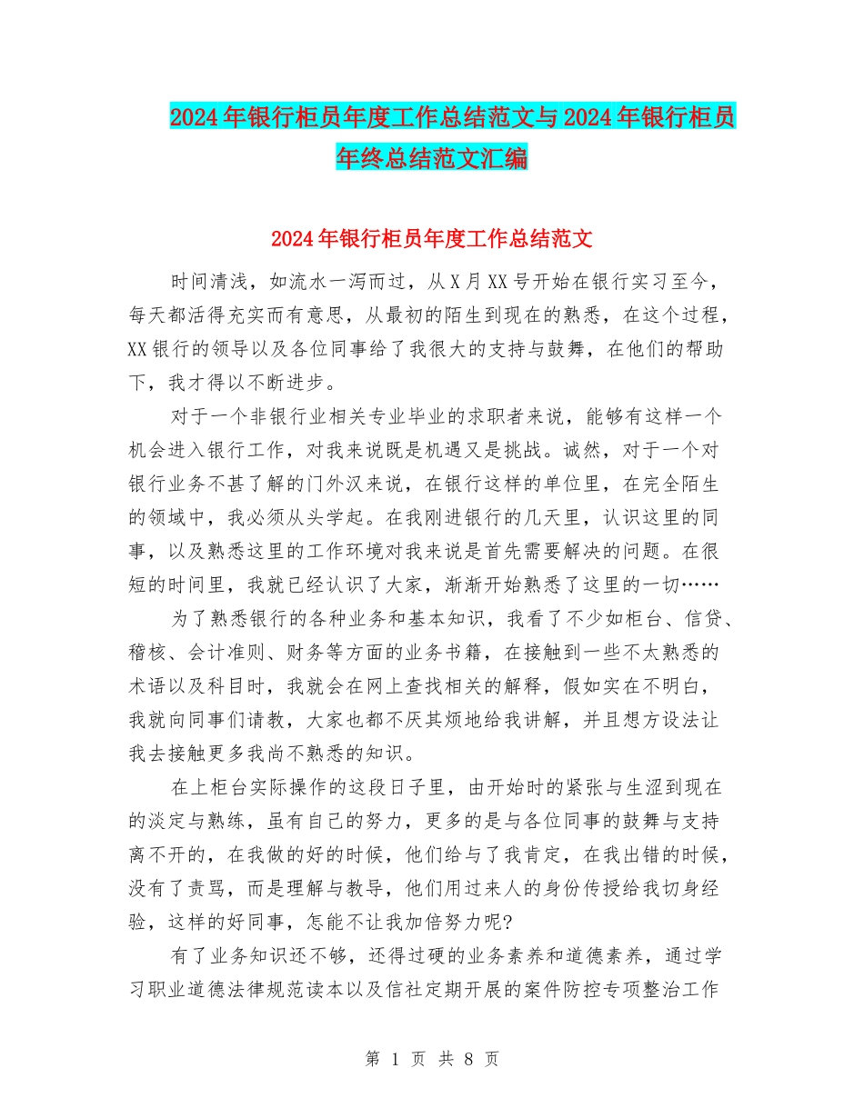 2024年银行柜员年度工作总结范文与2024年银行柜员年终总结范文汇编_第1页