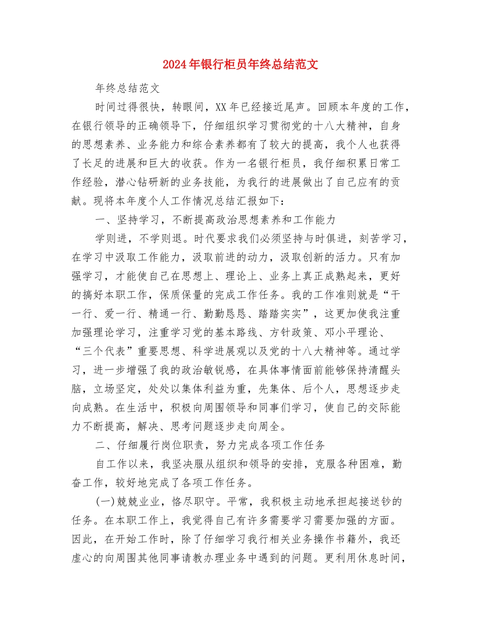 2024年银行柜员年度工作总结范文与2024年银行柜员年终总结范文汇编_第3页