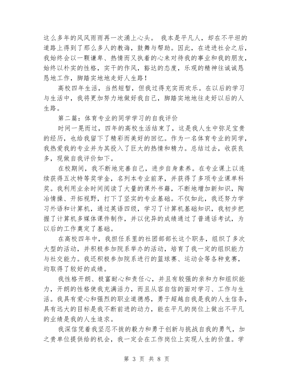 体育教育专业的学生学习自我评价_第3页