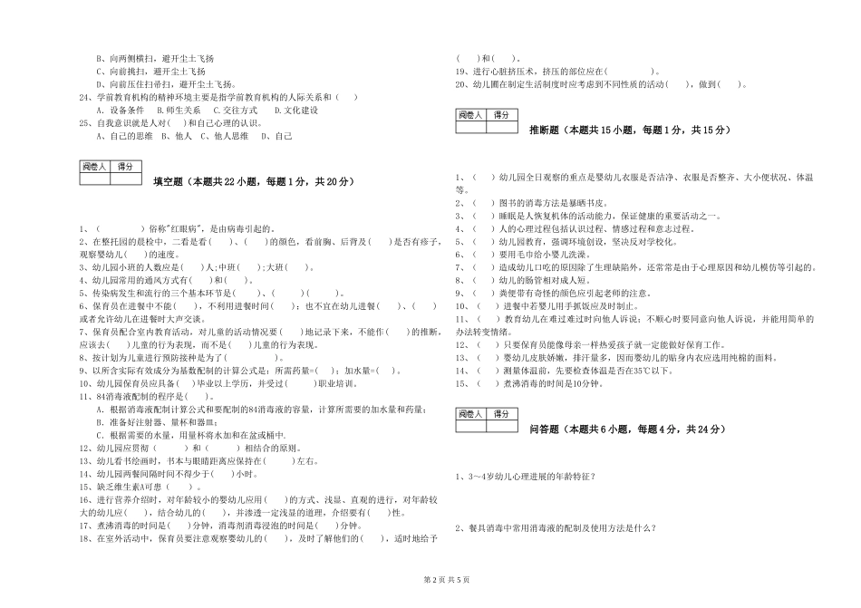 2024年初级保育员考前练习试题B卷-含答案_第2页