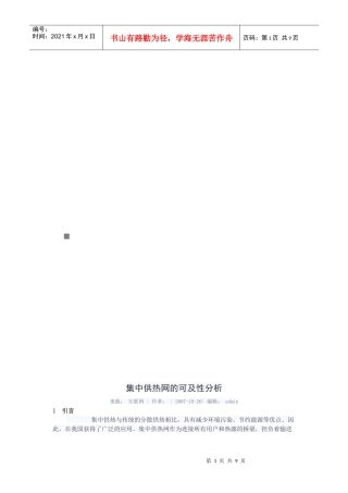 集中供热网的可行性分析