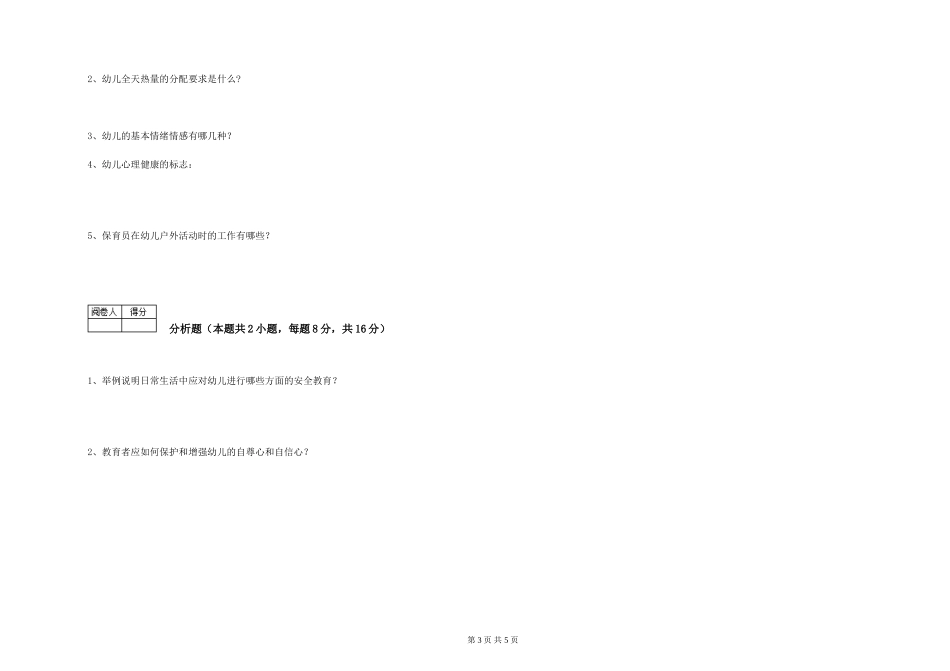 2024年三级保育员过关检测试题D卷-含答案_第3页