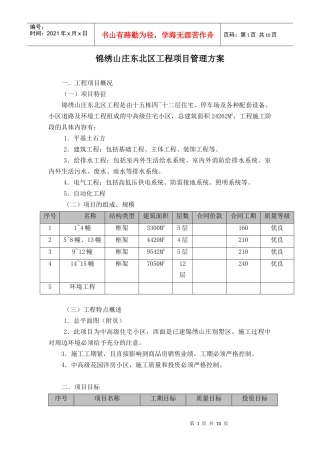锦绣山庄东北区工程项目管理方案(1)