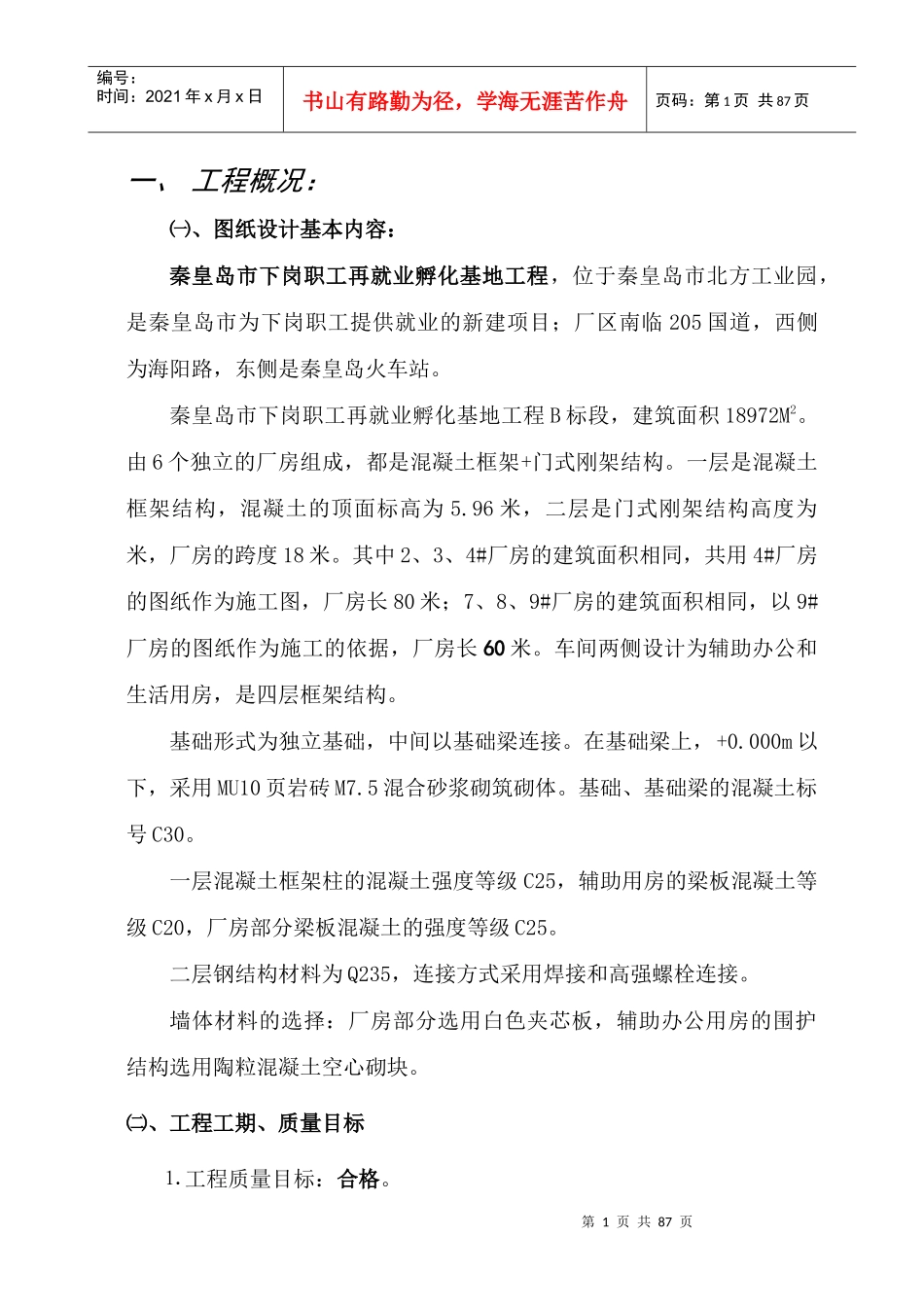 钢结构厂房施工组织设计方案(DOC 82页)_第1页