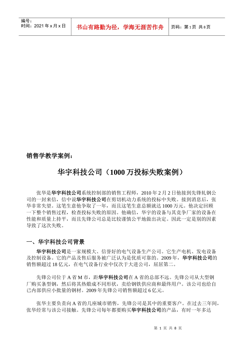 销售学教学案例之万投标失败案例_第1页