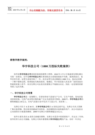 销售学教学案例之万投标失败案例
