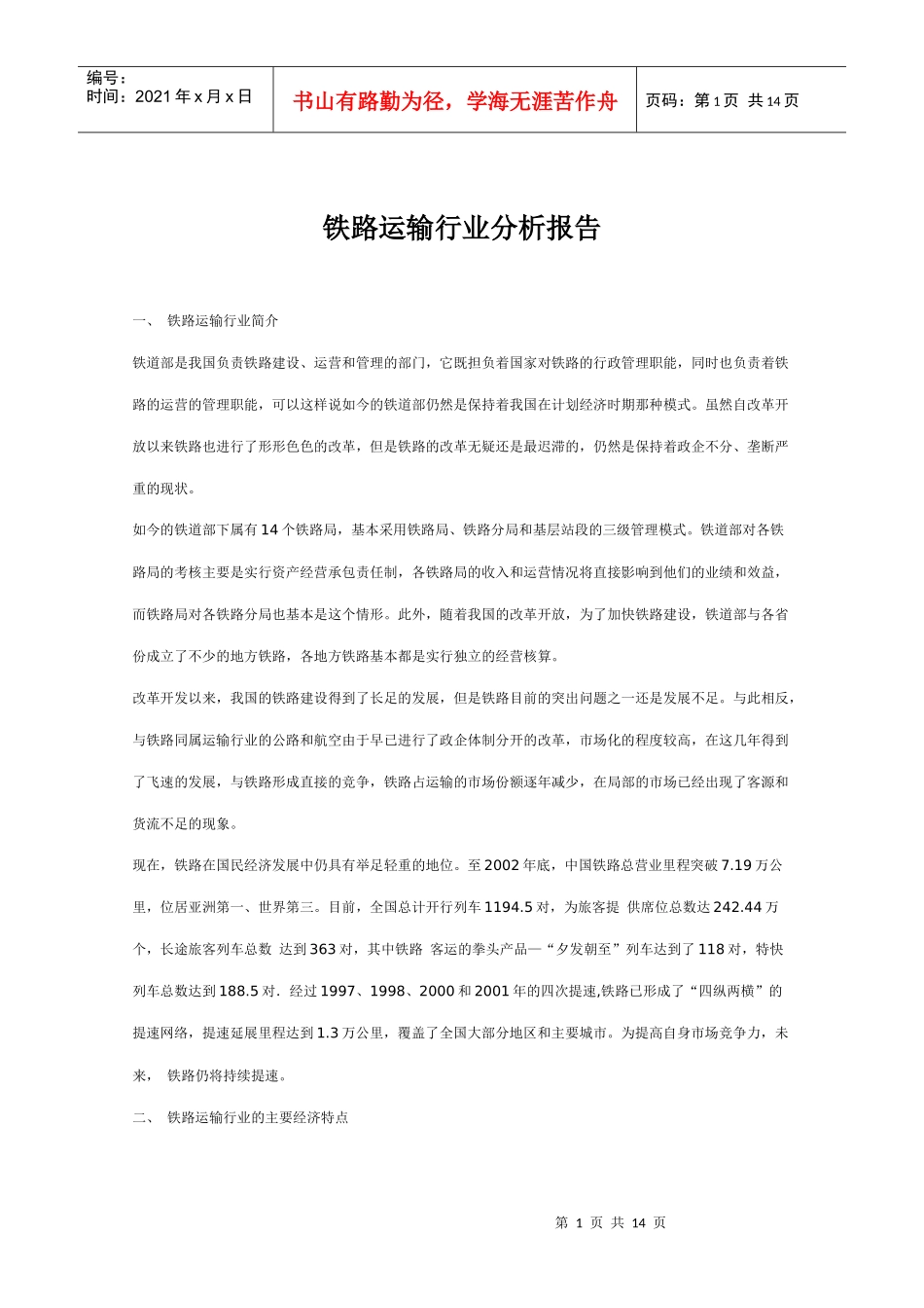 铁路运输行业分析报告_第1页