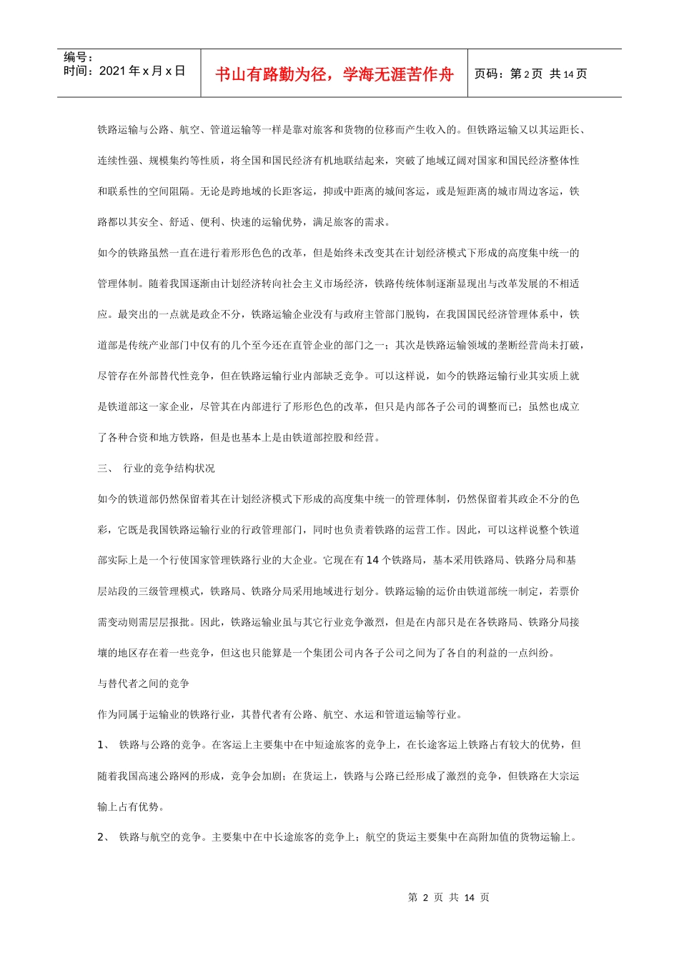 铁路运输行业分析报告_第2页