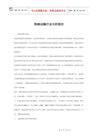 铁路运输行业分析报告