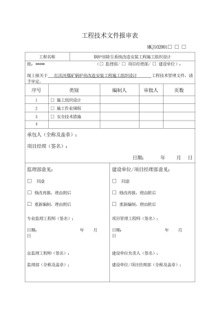 锅炉房除尘系统改造施工组织设计概述