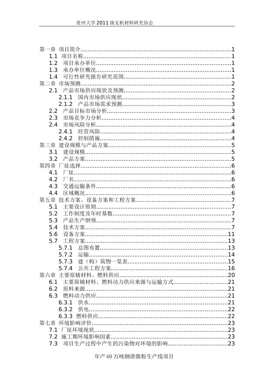 钢渣微粉项目可行性报告_第2页