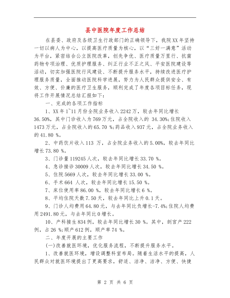 县中医院年度工作总结_第2页