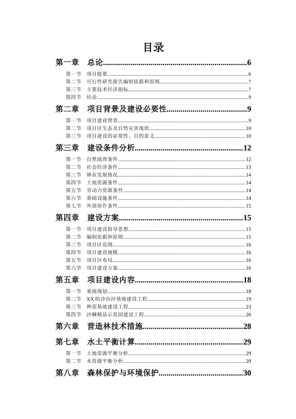 防沙治沙建设项目可行性研究报告_第2页