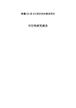 防沙治沙建设项目可行性研究报告