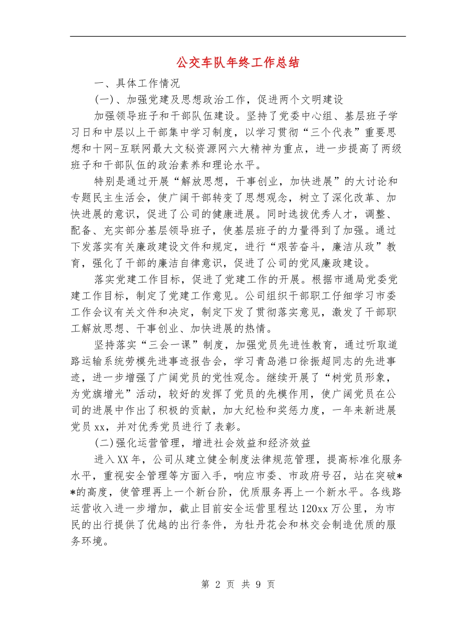 公交车队年终工作总结_第2页