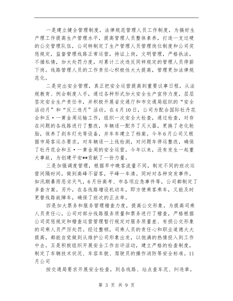 公交车队年终工作总结_第3页