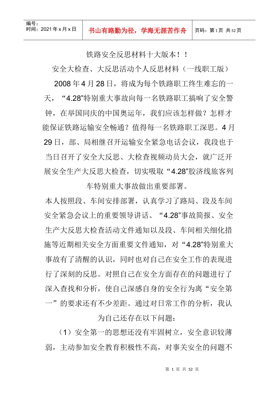 铁路安全反思材料十大版本_工作总结汇报_总结汇报_实用文档_第1页