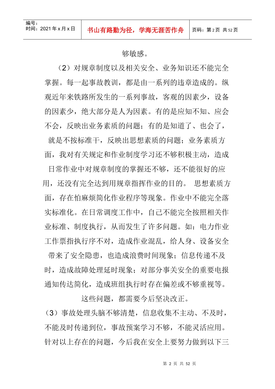 铁路安全反思材料十大版本_工作总结汇报_总结汇报_实用文档_第2页