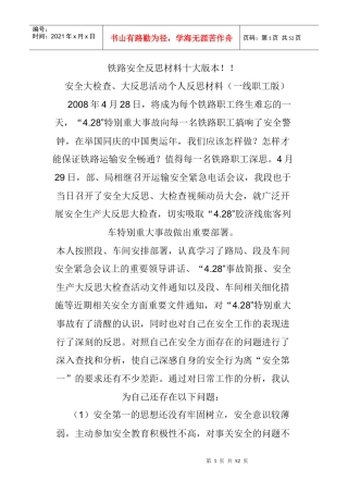 铁路安全反思材料十大版本_工作总结汇报_总结汇报_实用文档
