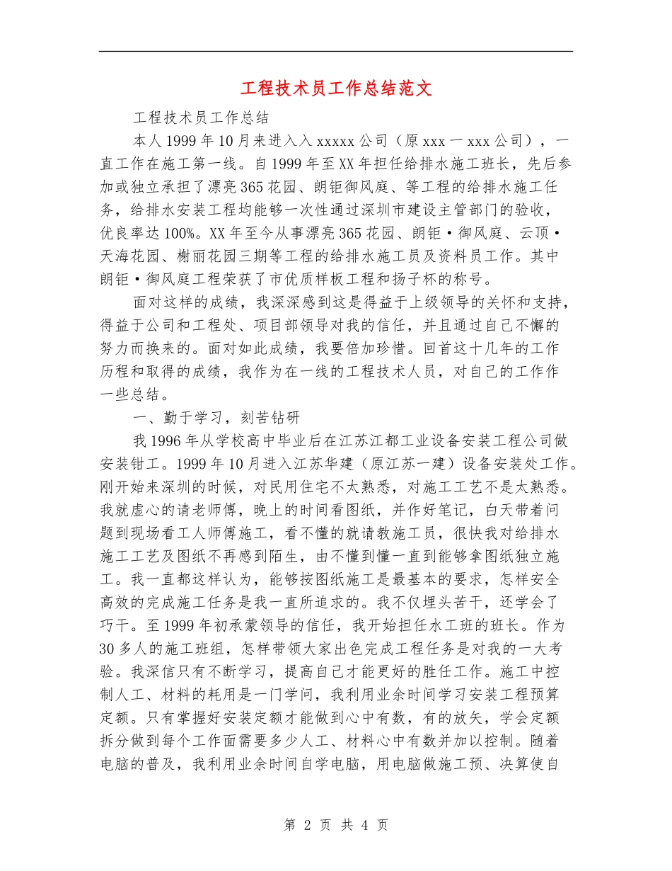 工程技术员工作总结范文_第2页