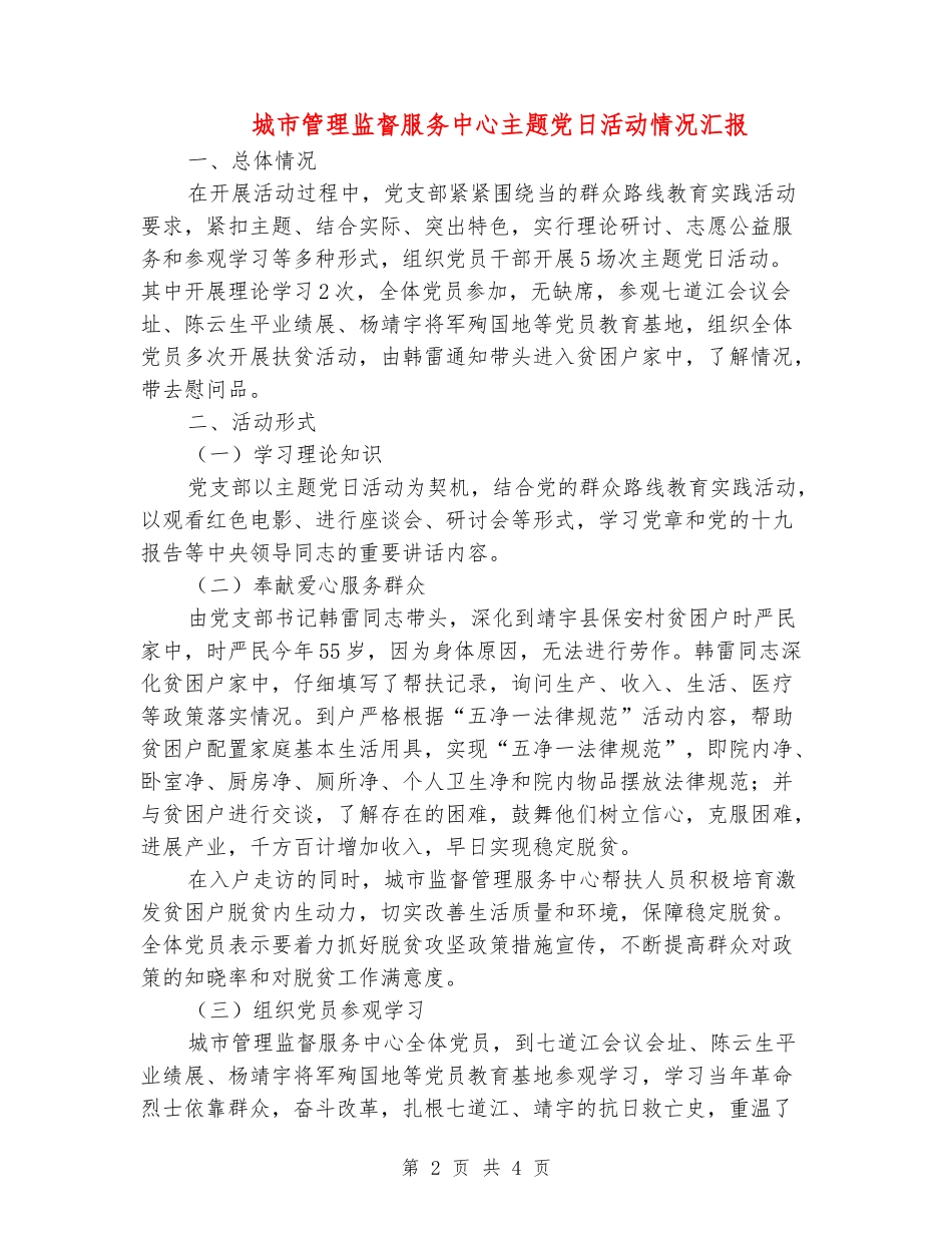 [教育文化]城市管理监督服务中心主题党日活动情况汇报_第2页