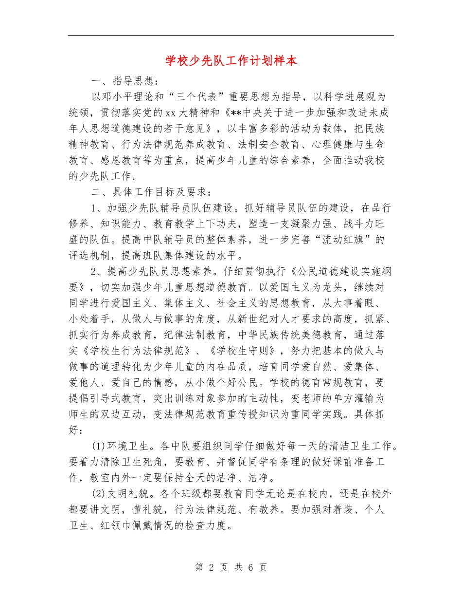 学校少先队工作计划样本_第2页