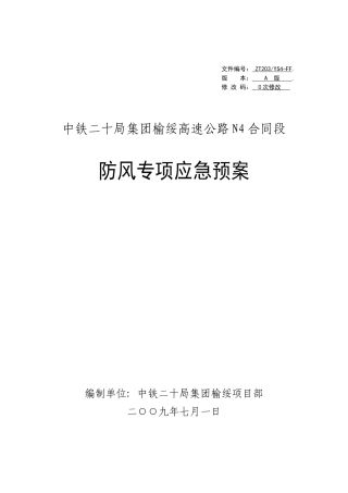 防风应急预案