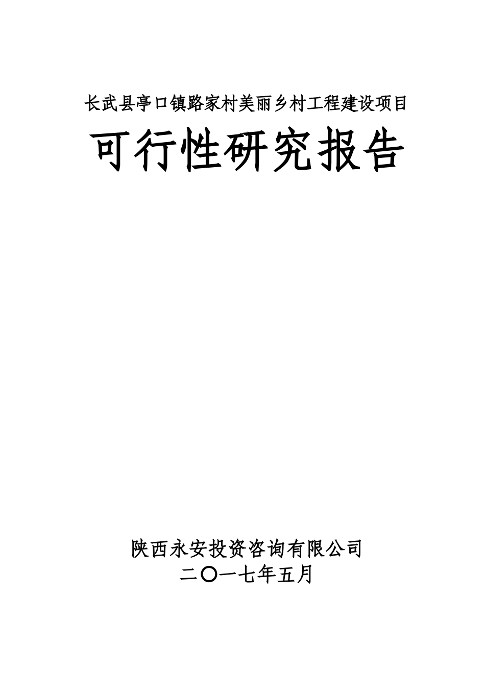 长武县亭口镇路家村美丽乡村工程项目可研_第1页