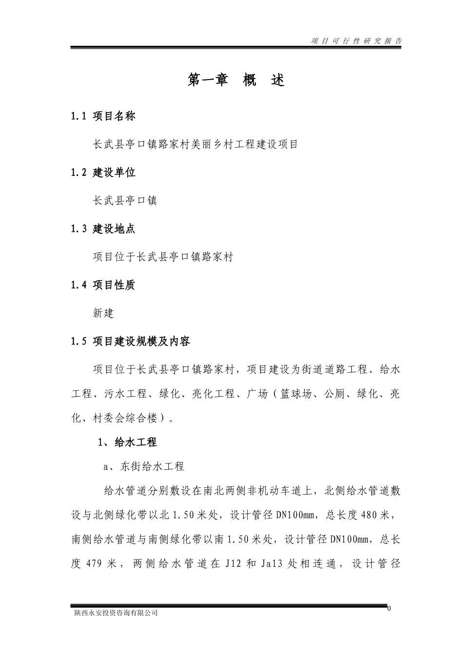 长武县亭口镇路家村美丽乡村工程项目可研_第2页