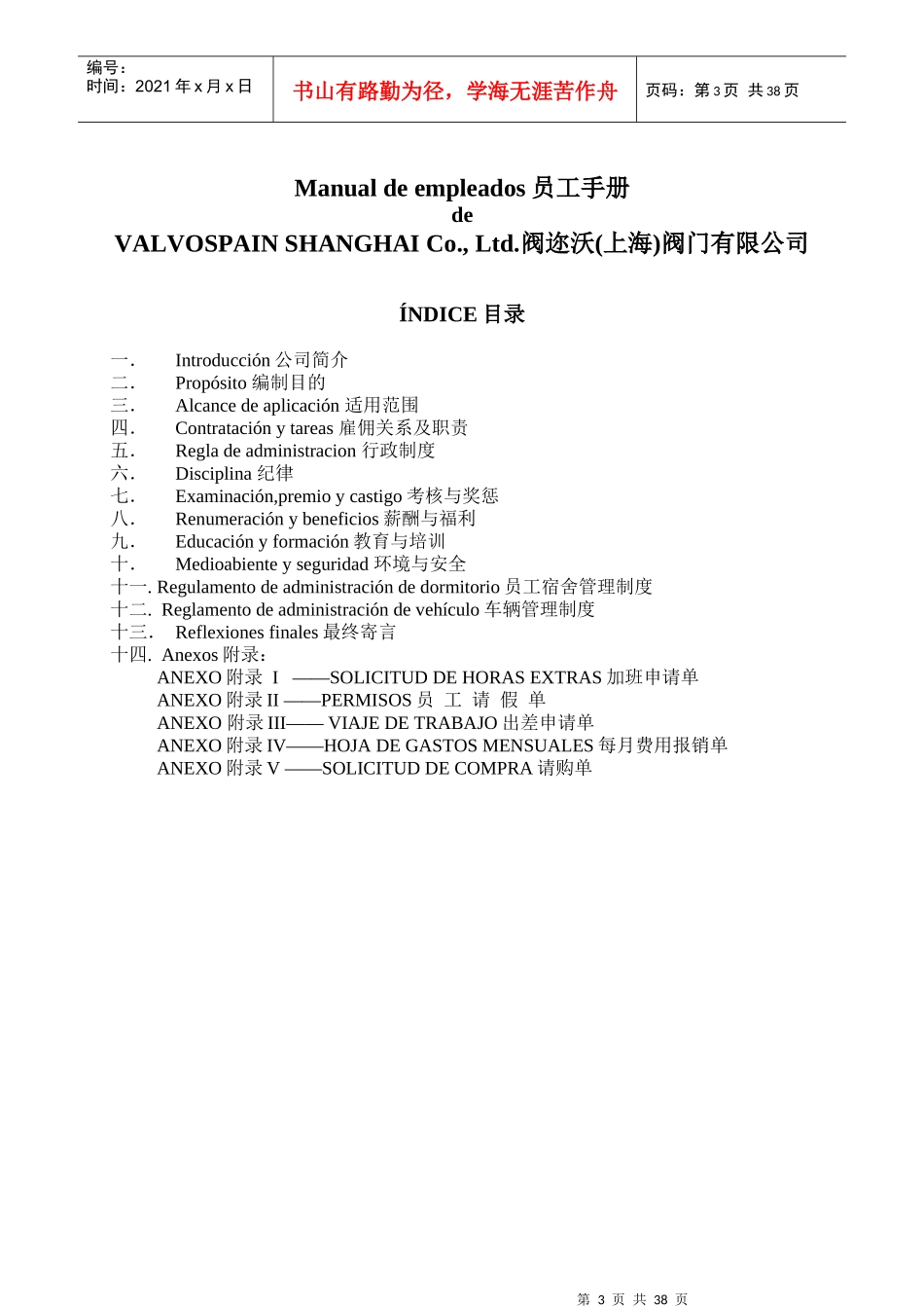 阀尔沃上海阀门有限公司 人员管理制度_第3页