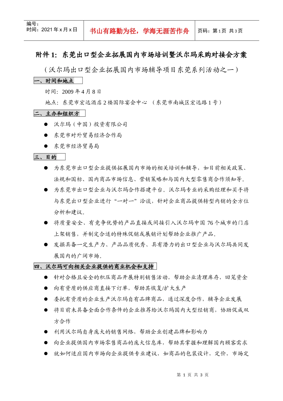 附件1东莞出口型企业拓展国内市场培训暨沃尔玛采购对..._第1页