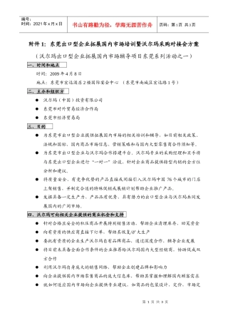 附件1东莞出口型企业拓展国内市场培训暨沃尔玛采购对...