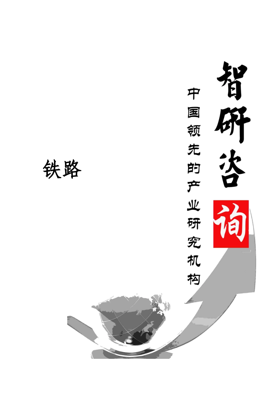 铁路市场调查与投资策略报告_第1页