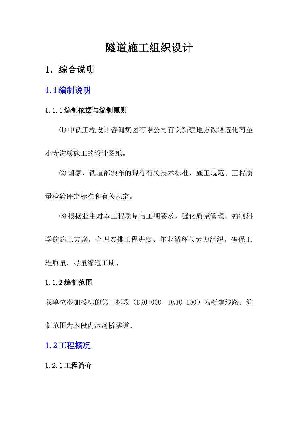 隧道施工组织设计概述(doc 33页)_第1页