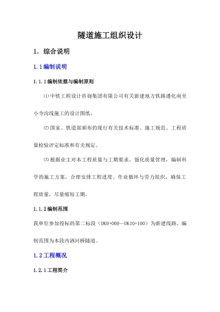 隧道施工组织设计概述(doc 33页)