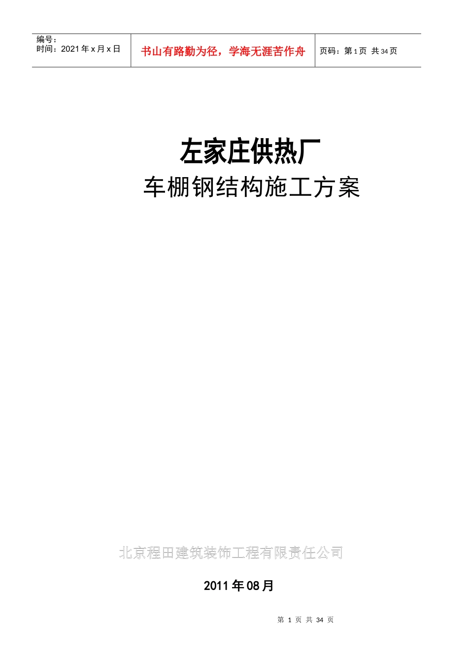 钢构车棚施工组织方案_第1页