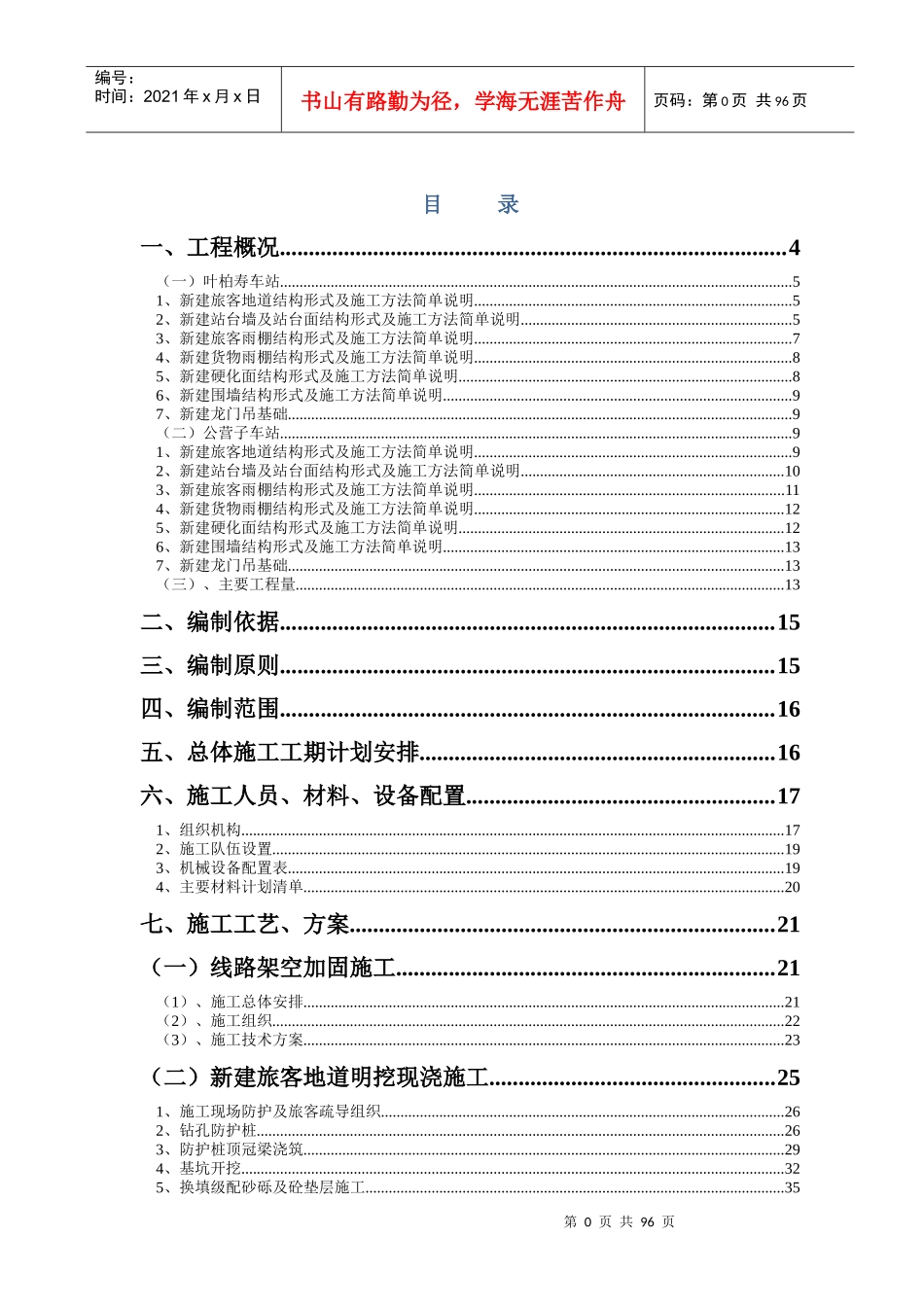 锦承线2017年总施工组织设计_第1页