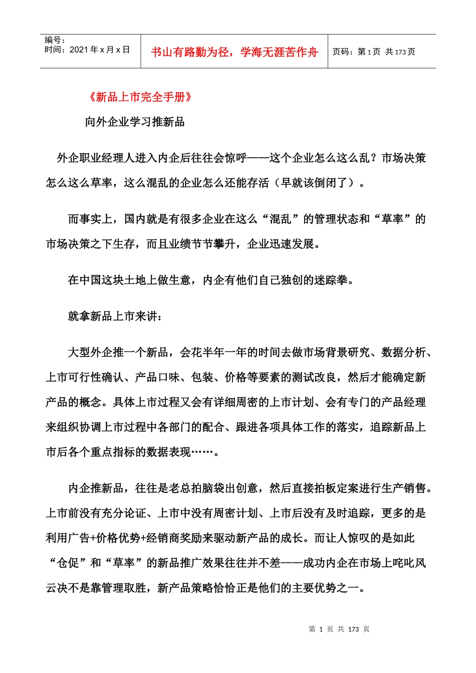钢木门十大品牌关帝门业《德关帝新品上市七大步骤完全手册》_第1页